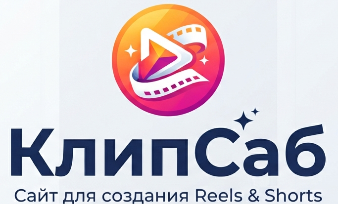 КлипСаб: субтитры для Reels, Shorts и VK‑клипов