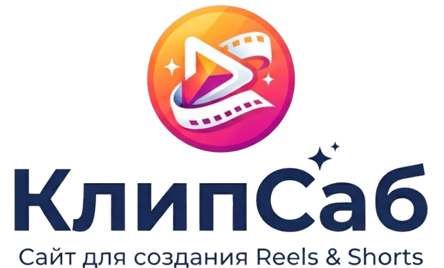 КлипСаб: субтитры для Reels, Shorts и VK‑клипов